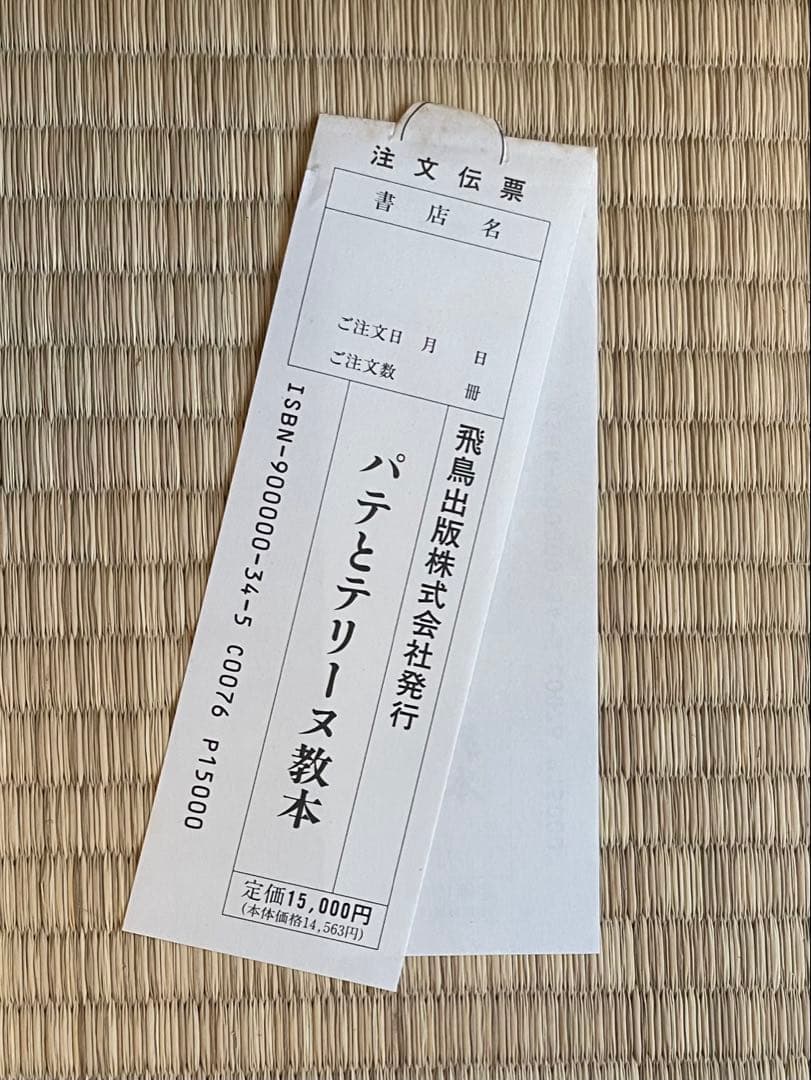 パテとテリーヌ教本　飛鳥出版　タグあり