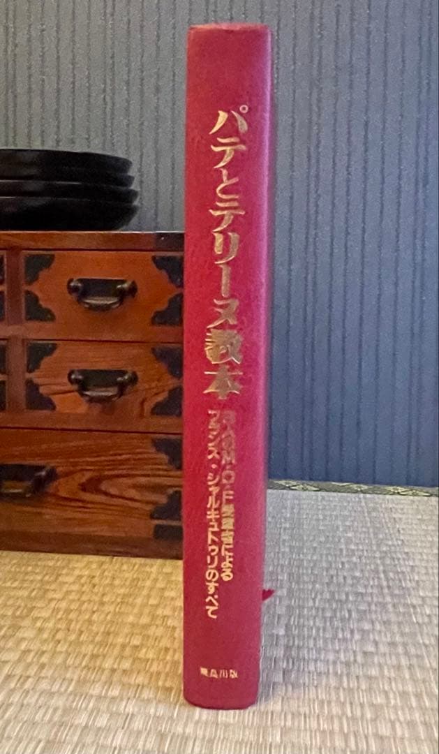 パテとテリーヌ教本　飛鳥出版　タグあり