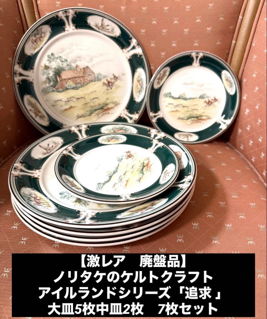 【激レア】ノリタケのケルトクラフト・アイルランドシリーズ「追求 」大皿中皿セット