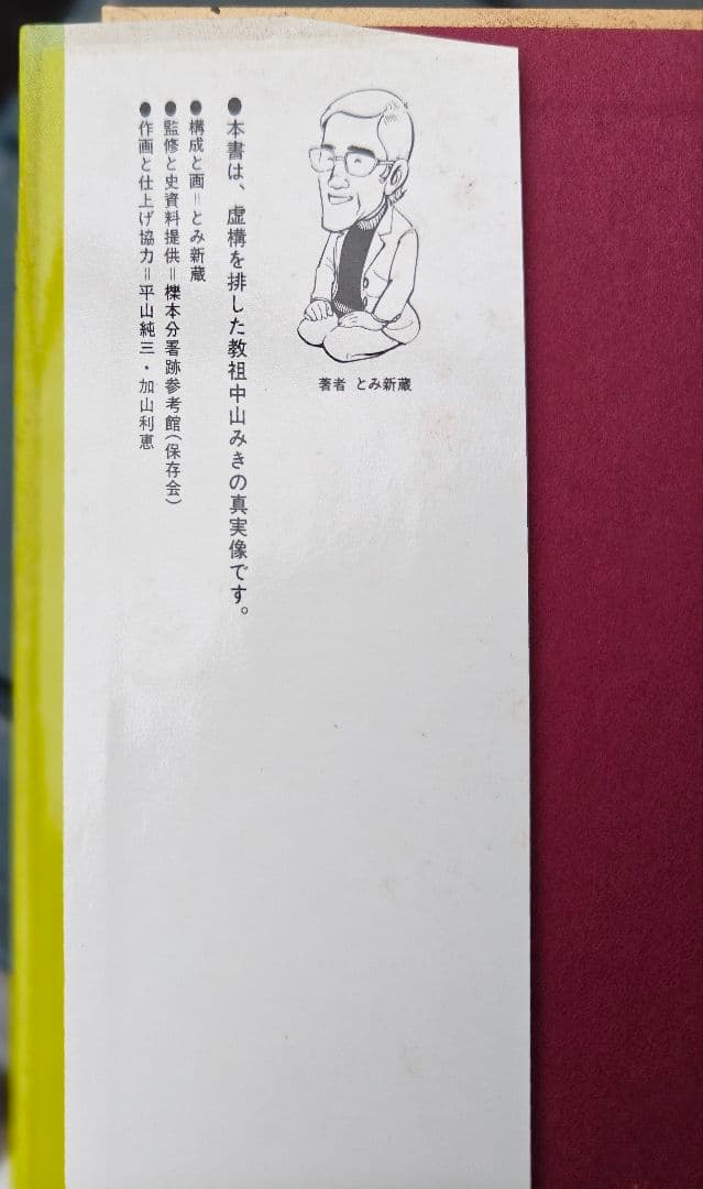 劇画 中山みき物語