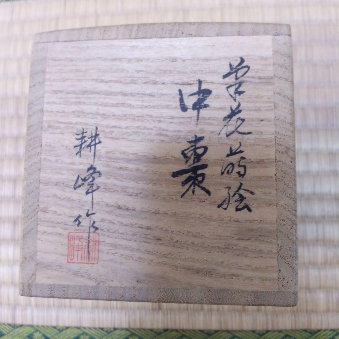 茶道具 草花蒔絵 中棗 山中塗 耕峰 作