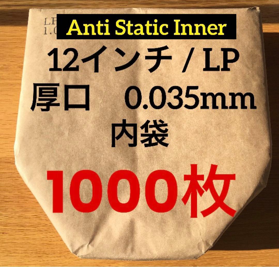 LP 内袋 厚口 1000枚　0.035mm LP 12インチ　厚口