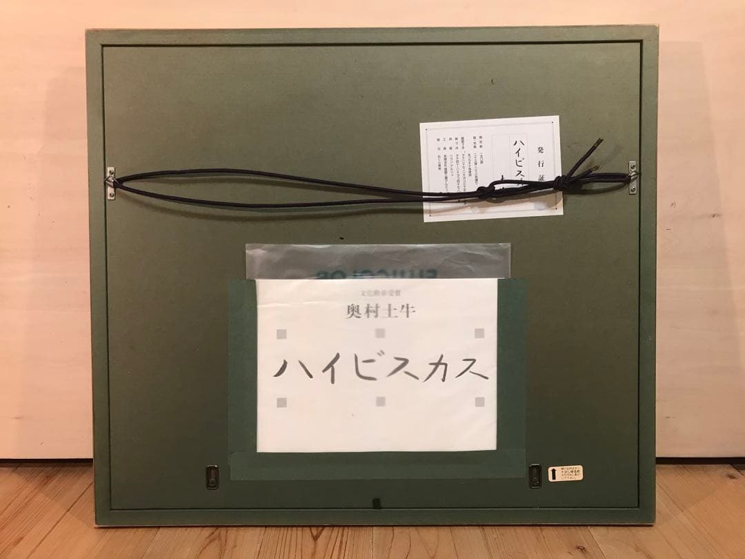 奥村土牛　「ハイビスカス」　リトグラフ　落款・エディション・発行証有り