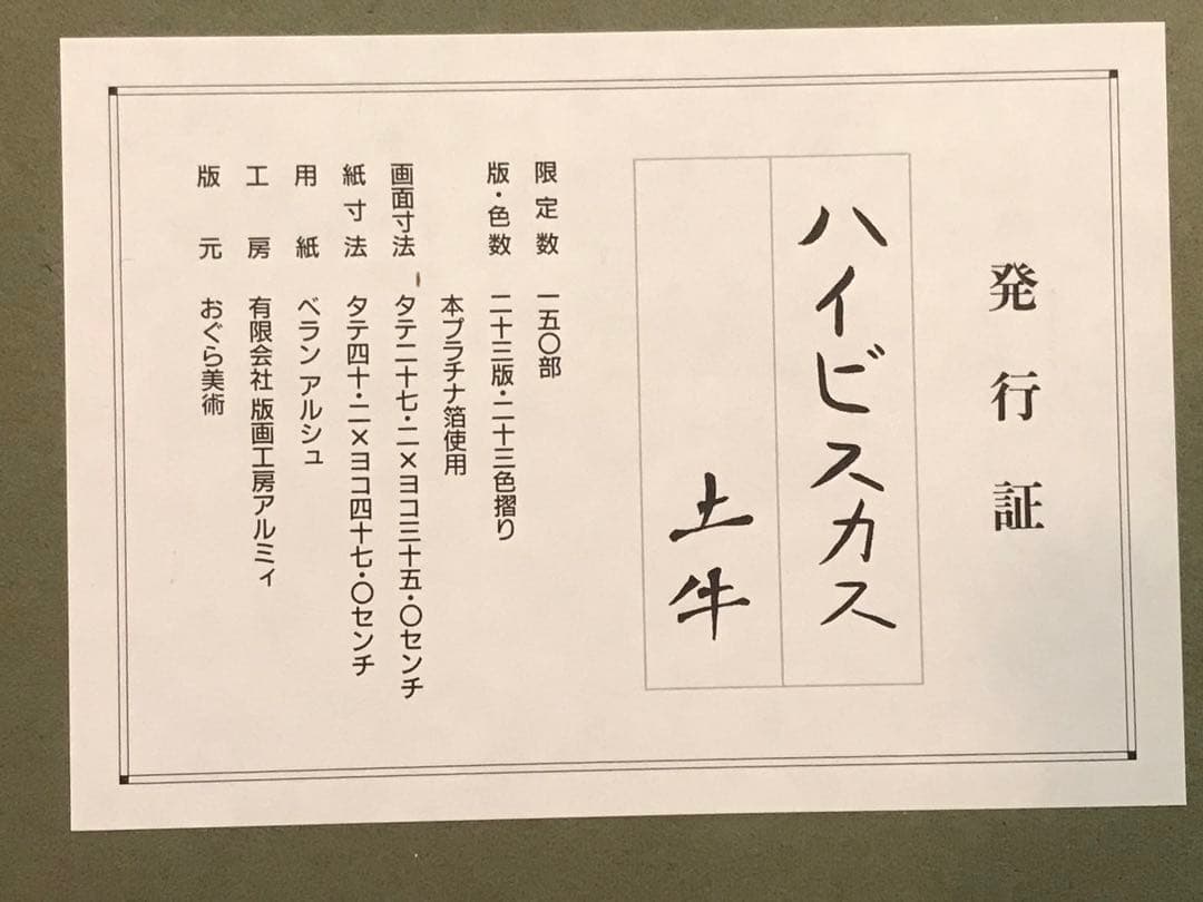 奥村土牛　「ハイビスカス」　リトグラフ　落款・エディション・発行証有り