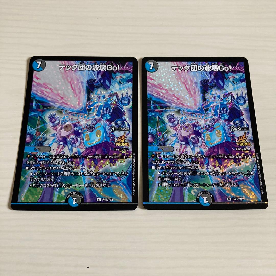 メルカリ便 テック団の波壊go! テック団の破壊Go! CS プロモ 2枚セット