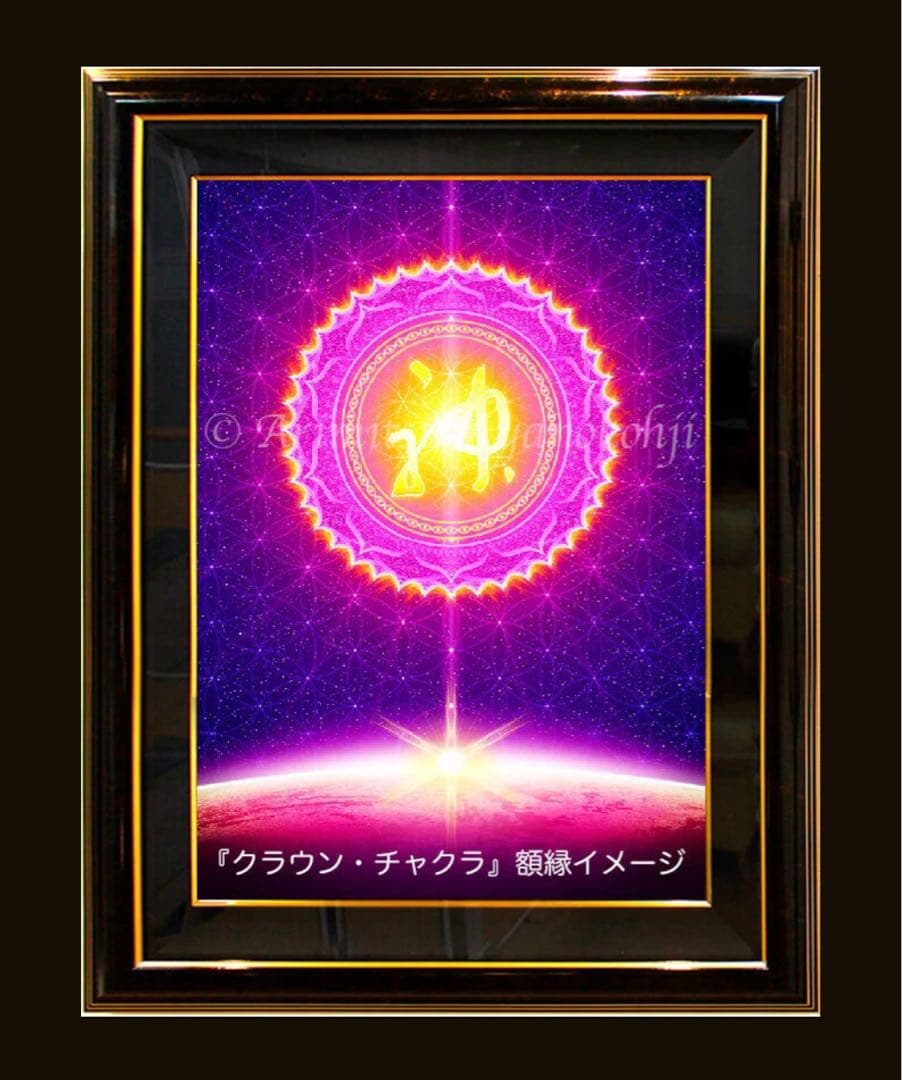 美品＊綾小路有則＊スピリチュアルアート（エネルギーアート）