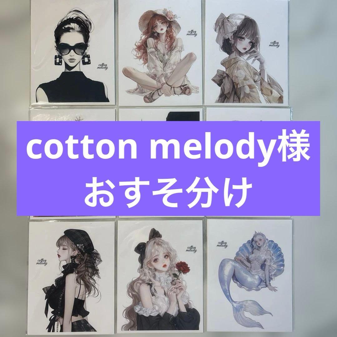 cottonmelody様♡おすそ分けバラ売り