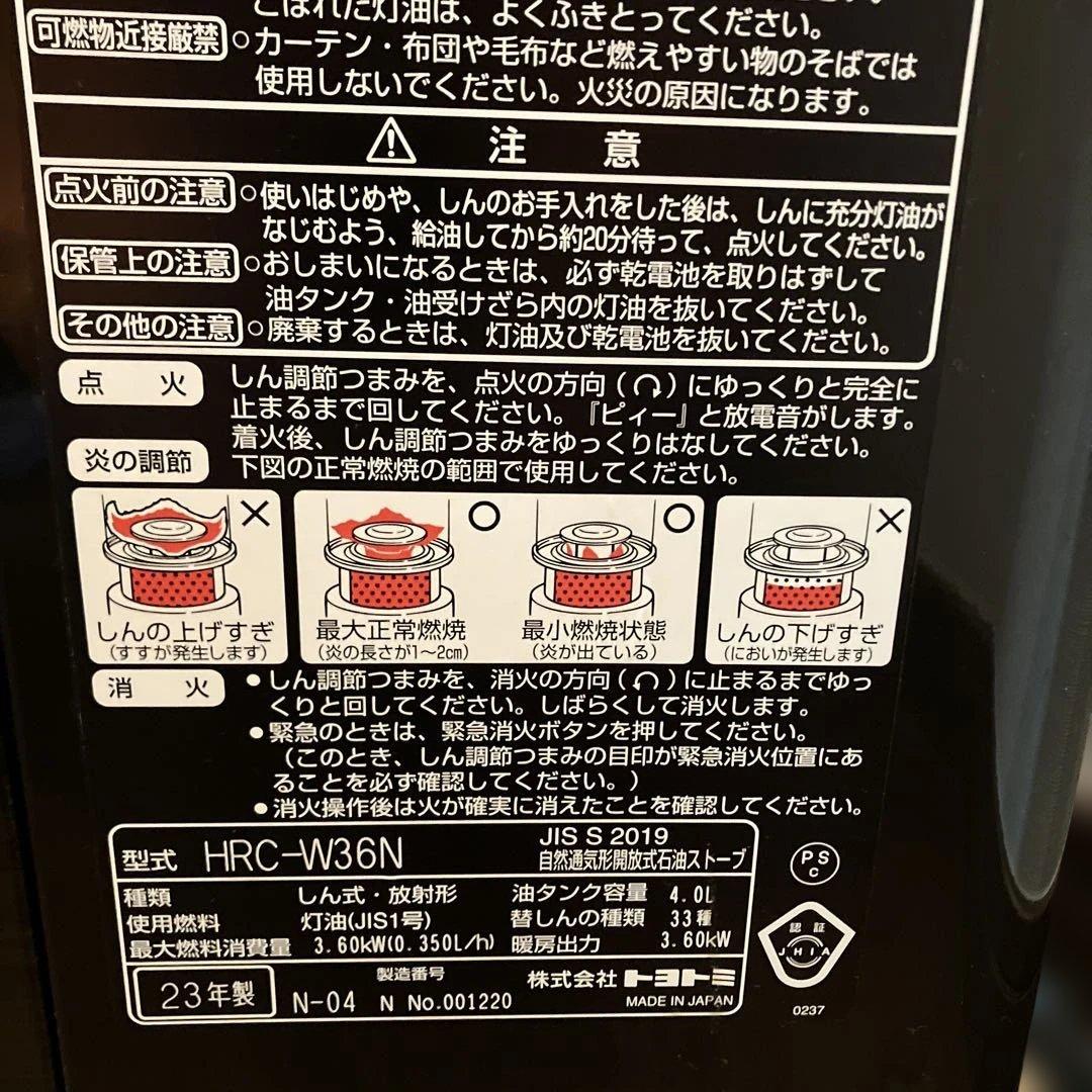 トヨトミ 反射型石油ストーブ RC-W36N 2023年製