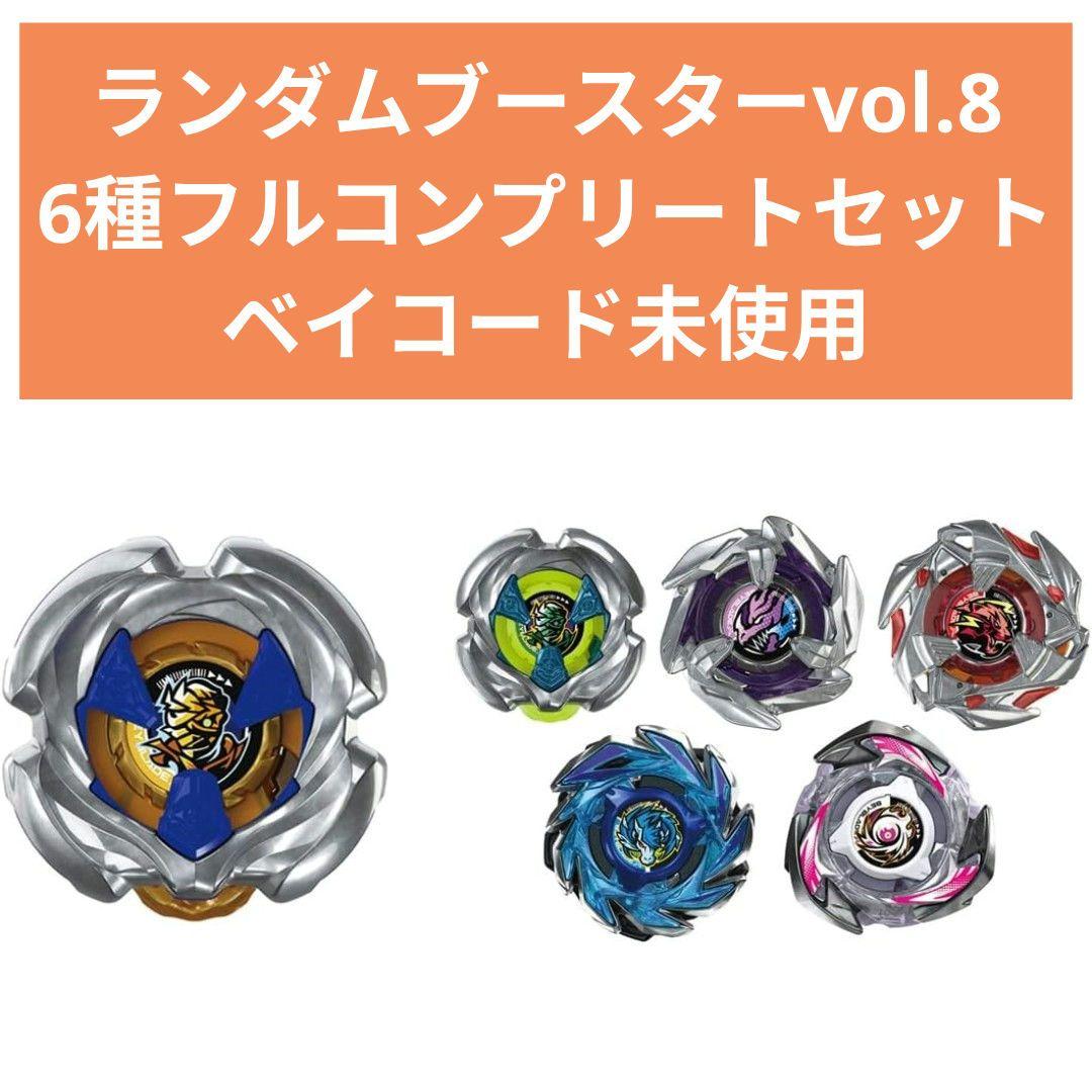 【6種フルコンプ】ランダムブースターVol.8　コンプリートセット　ベイコード有