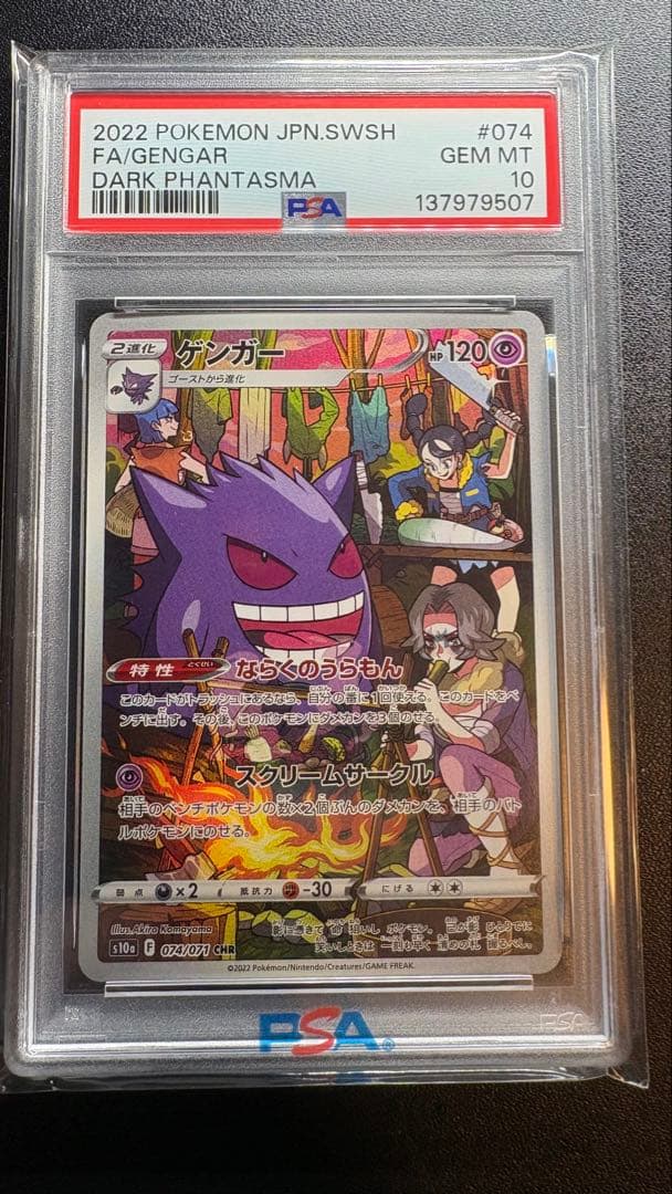 【PSA10】ポケモンカード ゲンガー CHR 074/071 S10a