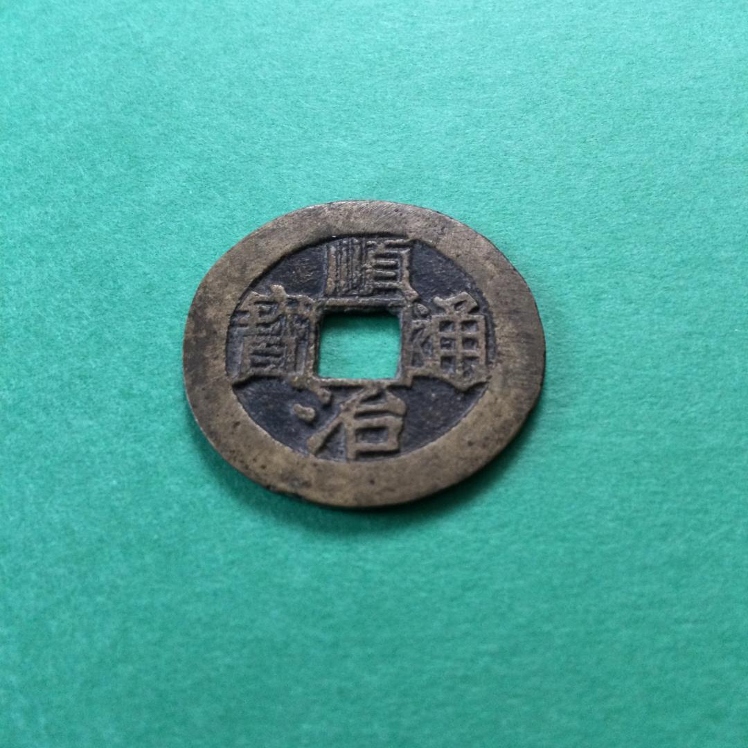 ★古銭シリーズ　順治通宝　上福★