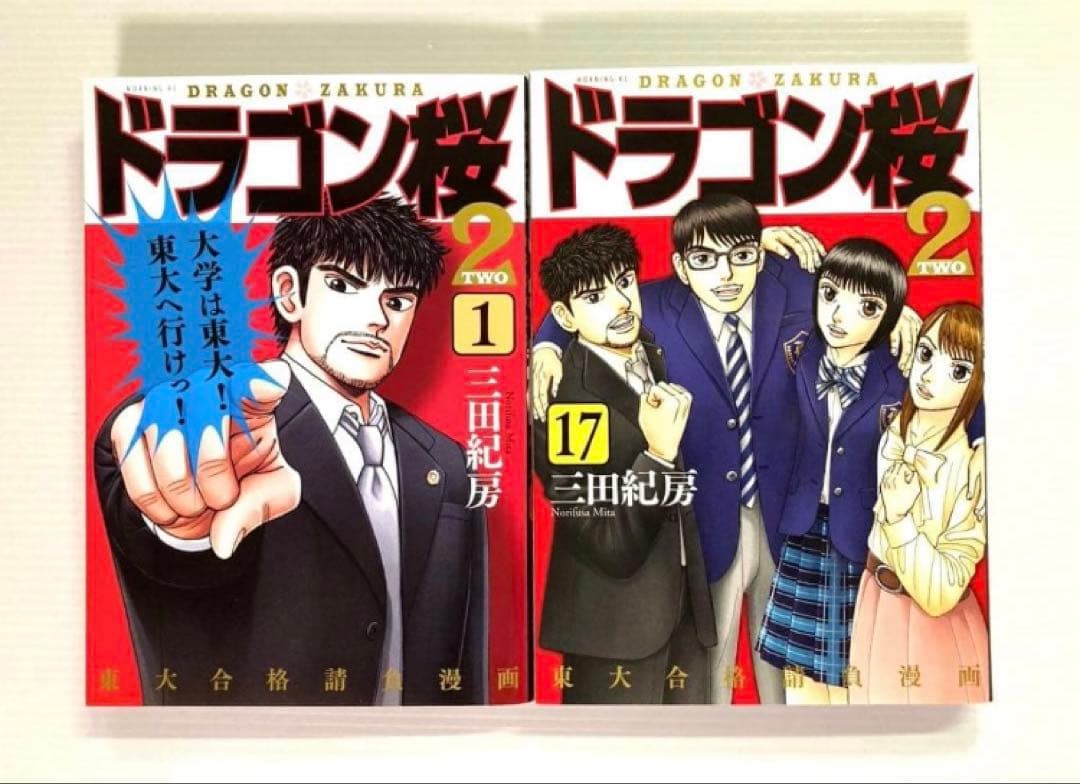 ドラゴン桜2 全17巻 三田紀房
