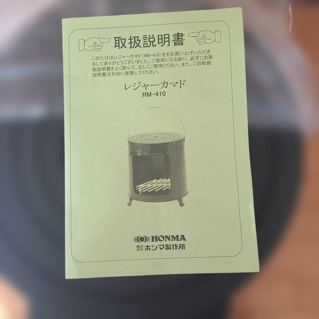 ホンマ製作所 レジャーカマド RM-410