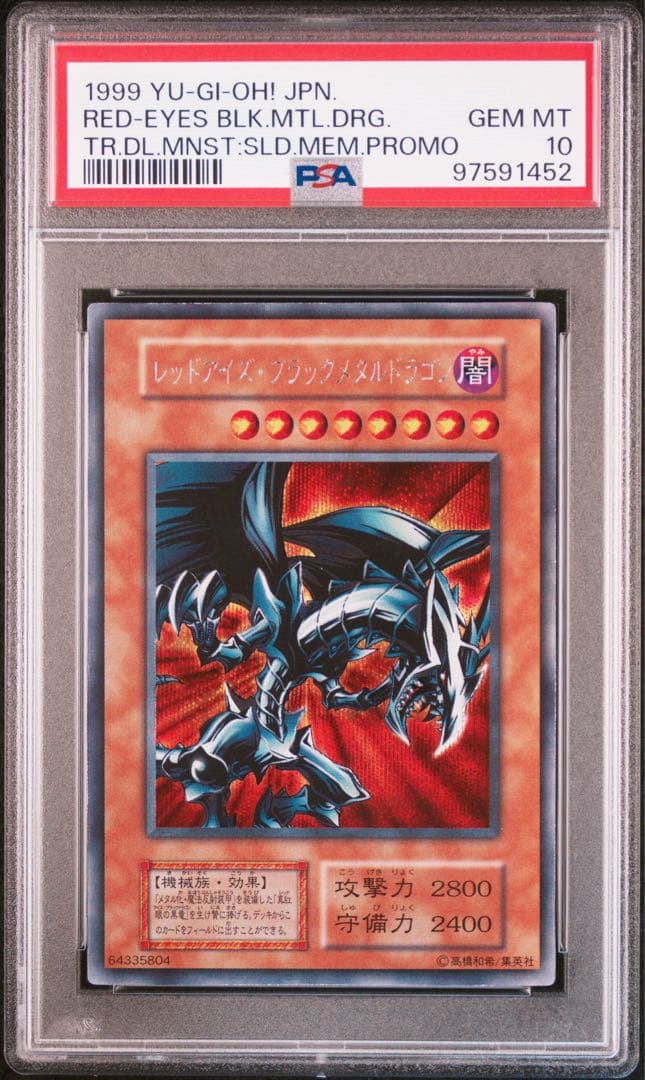 レッドアイズブラックメタルドラゴン　初期　psa10