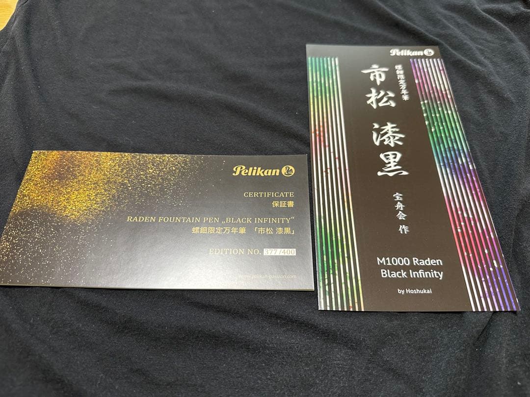 ペリカン　万年筆　スーべレーン　M1000 螺鈿　市松漆黒