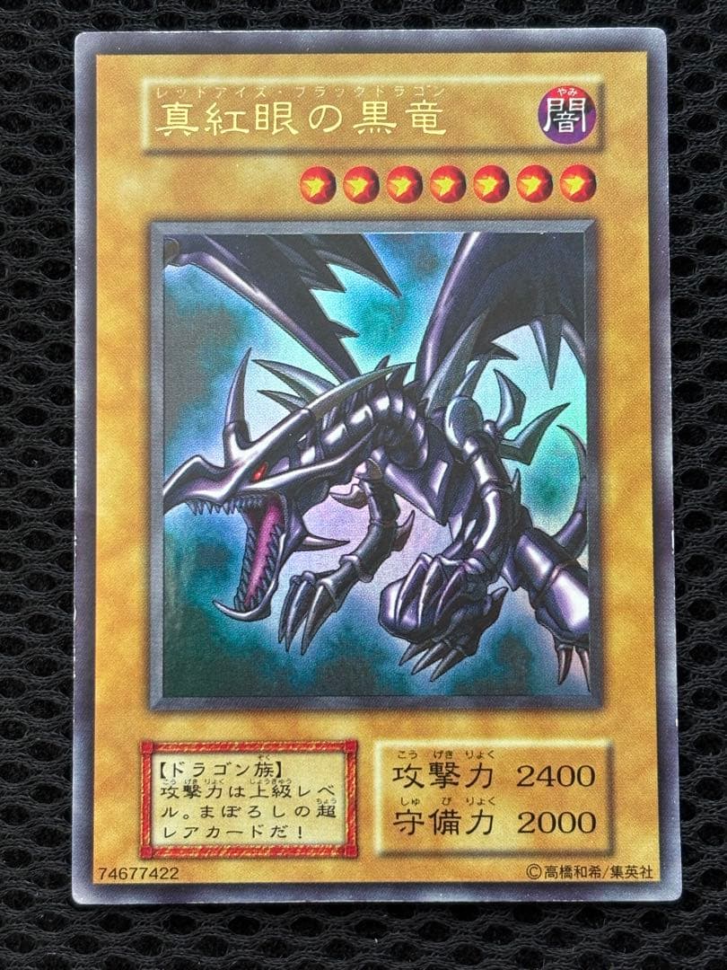 グ*♪様 極美品　真紅眼の黒竜　初期　ウルトラレア　遊戯王