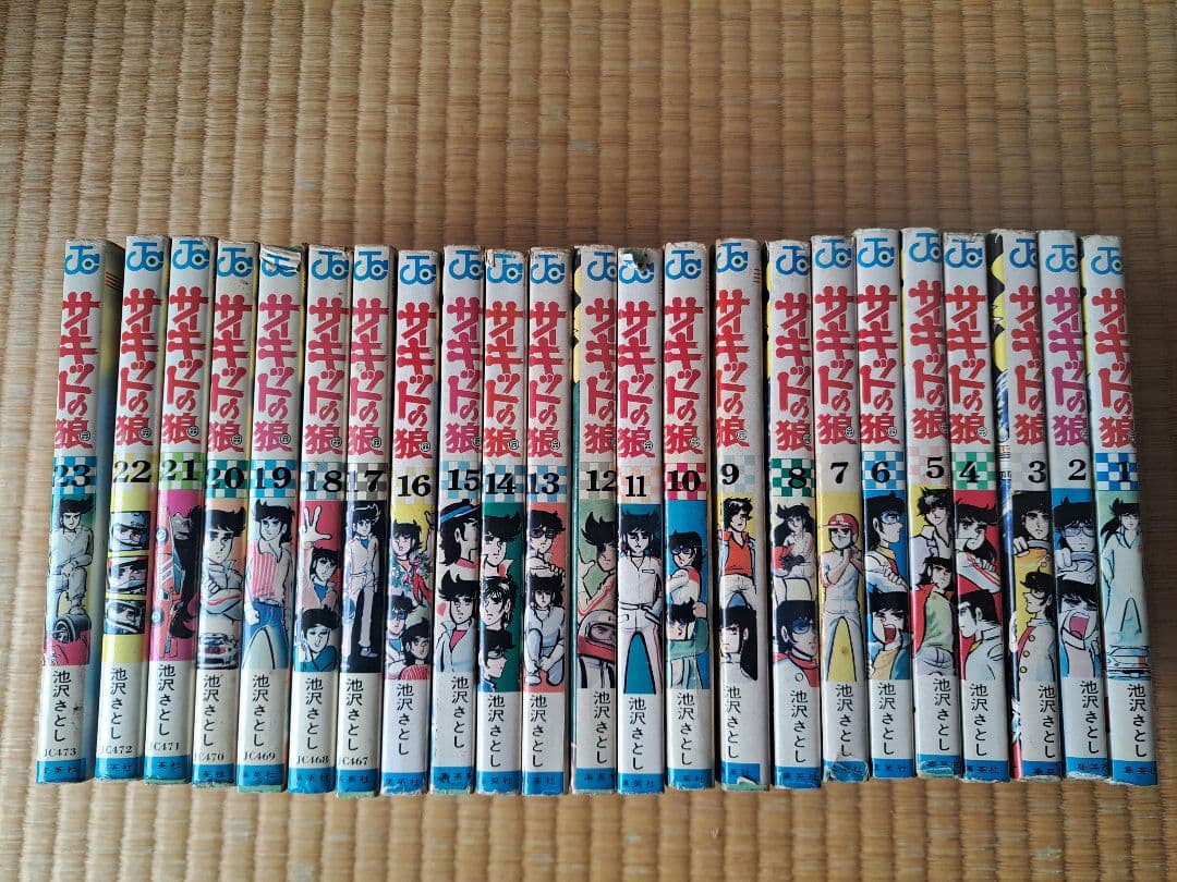 サーキットの狼 1〜23巻セット