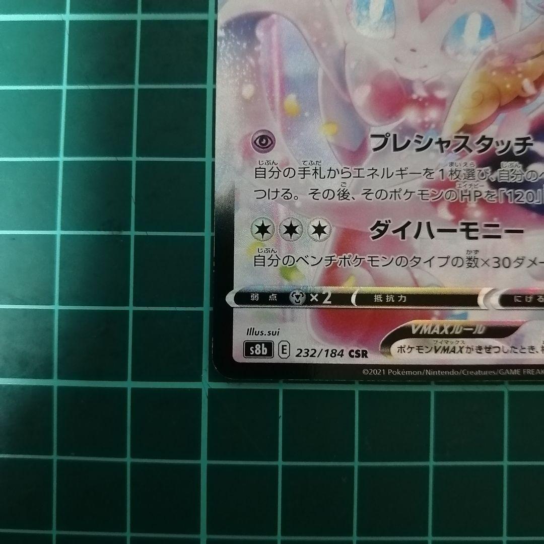 ポケモンカード ニンフィアVMAX CSR