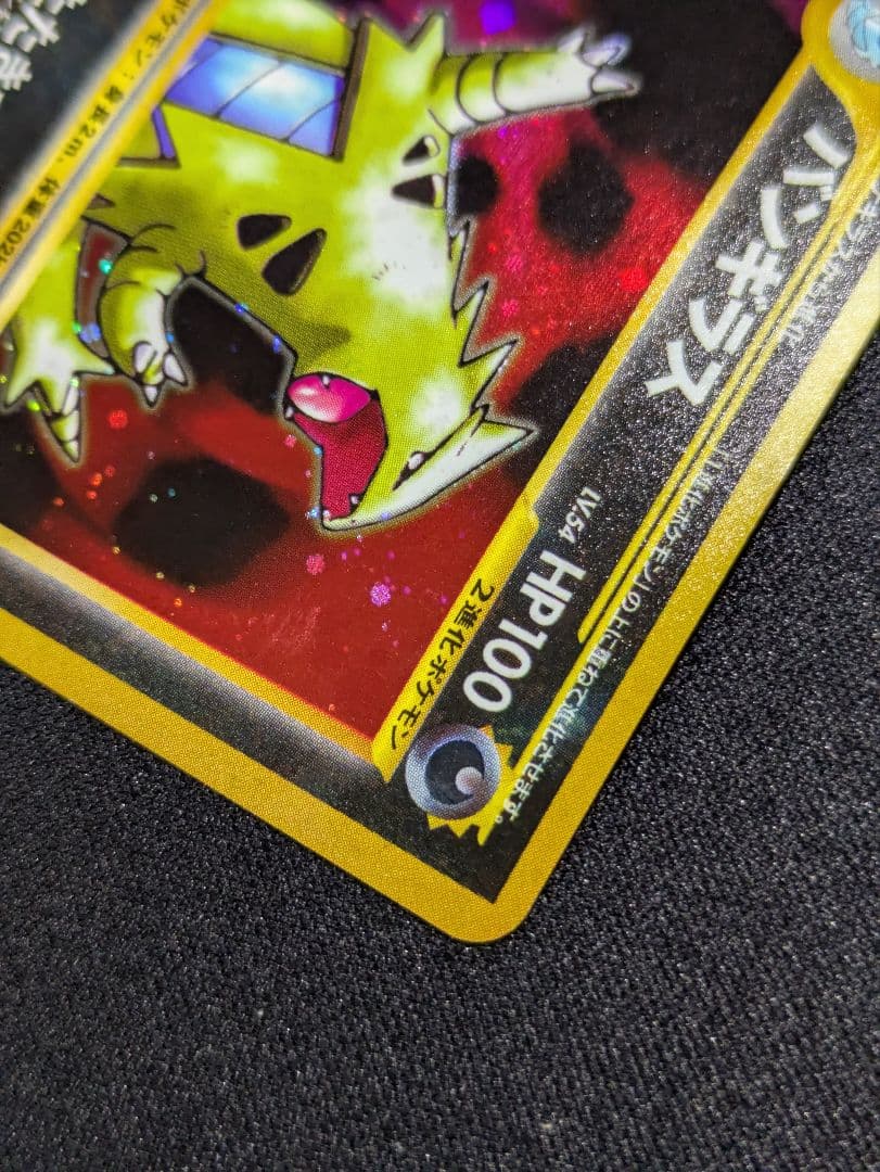 【状態：A-（準美品）】バンギラス　旧裏【商品連番：1146】