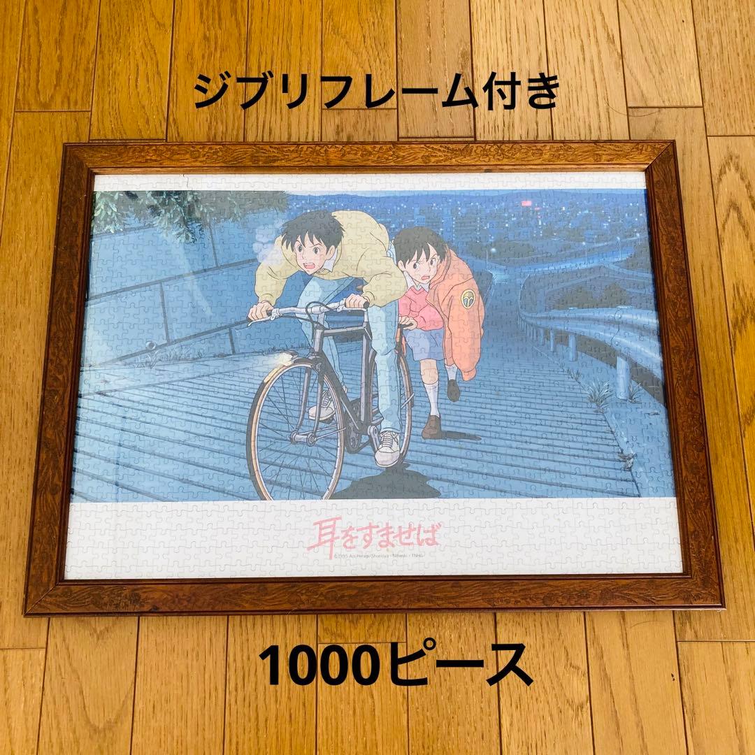 【廃盤品】耳をすませば　ジグソーパズル　1000ピース　フレーム付き　額　ジブリ