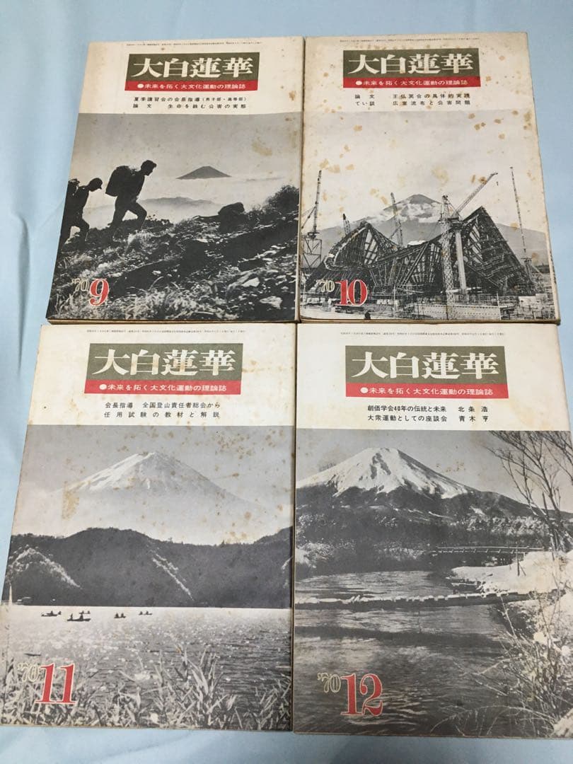 大白蓮華　昭和45年　1970年　12冊セット　創価学会