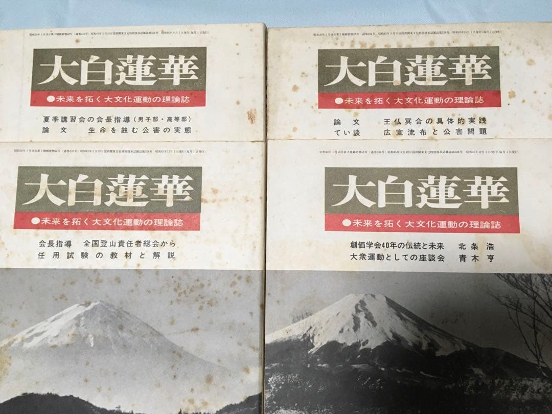 大白蓮華　昭和45年　1970年　12冊セット　創価学会