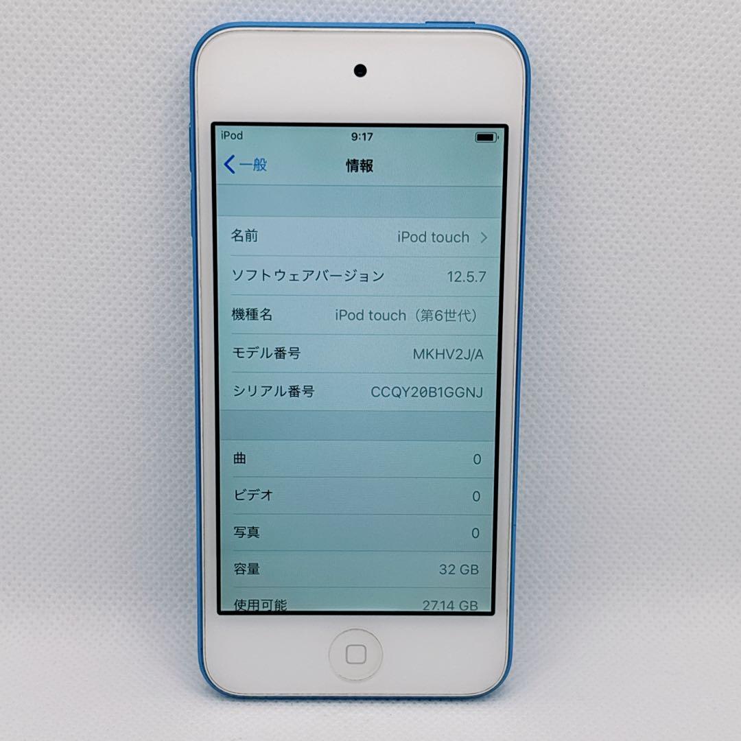 【良品】iPod touch 第6世代 32GB ブルー MKHV2J/A