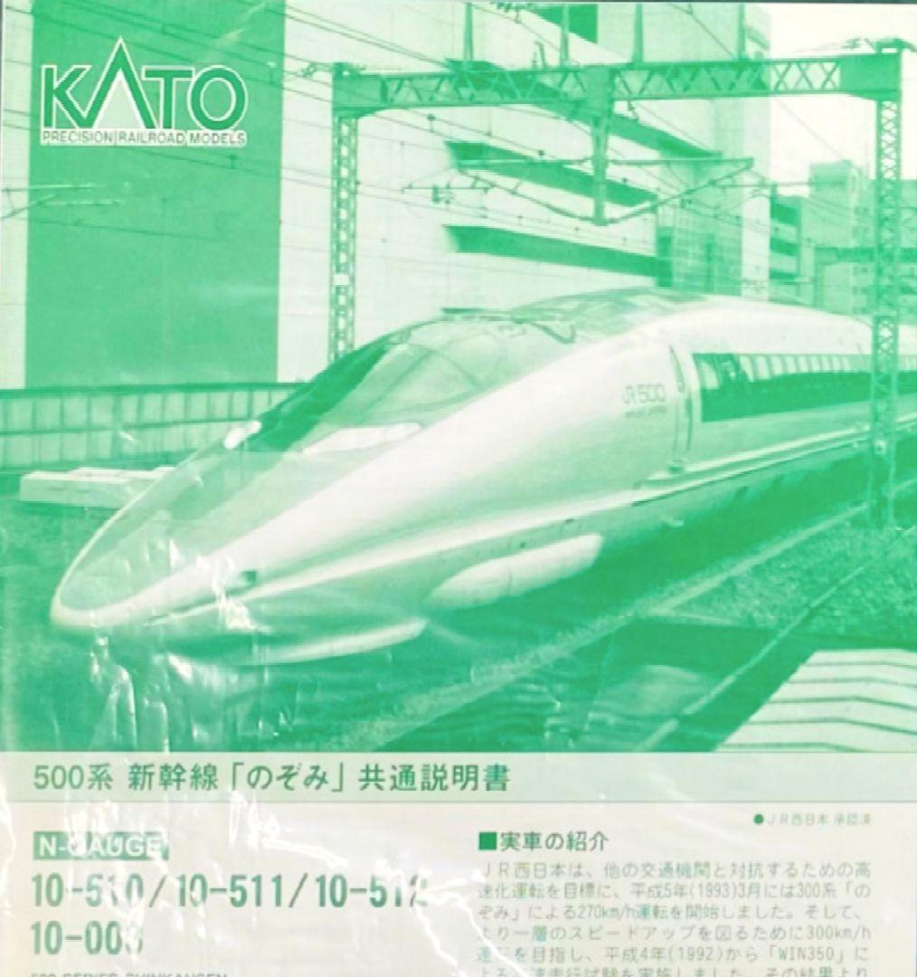 KATO10-511 500系新幹線「のぞみ」4両増結セットADD-ON SET