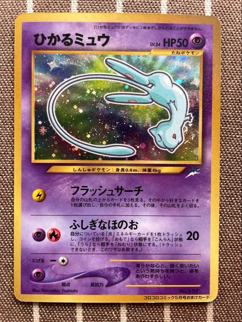 ポケモンカード　旧裏　ひかるミュウ
