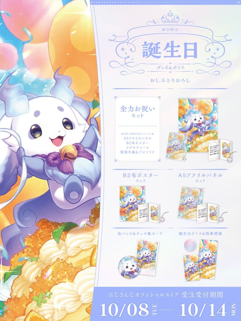 ルンルン　誕生日グッズ＆ボイス2024　にじさんじ　全力お祝いセット