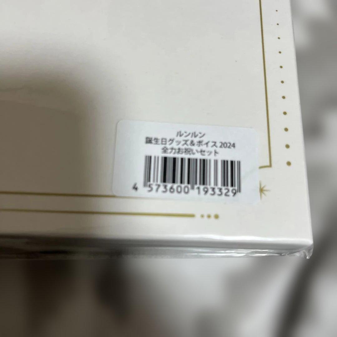 ルンルン　誕生日グッズ＆ボイス2024　にじさんじ　全力お祝いセット