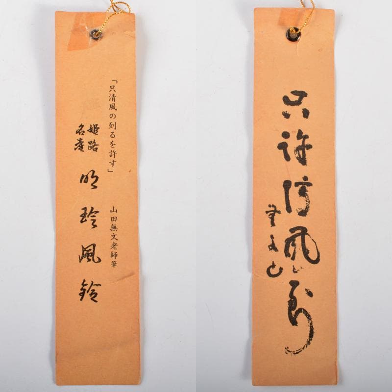 明珍火箸　五十二代　明珍宗理作　火箸風鈴　共箱　M　R7078