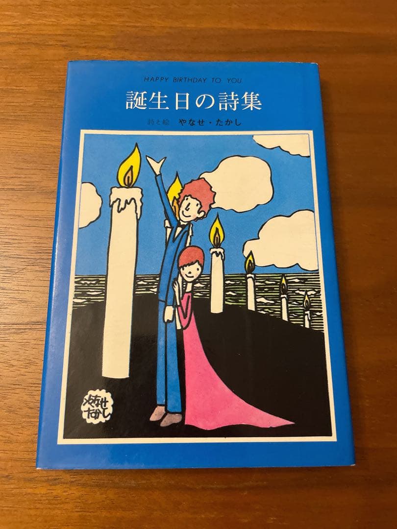 誕生日の詩集 やなせたかし サンリオ