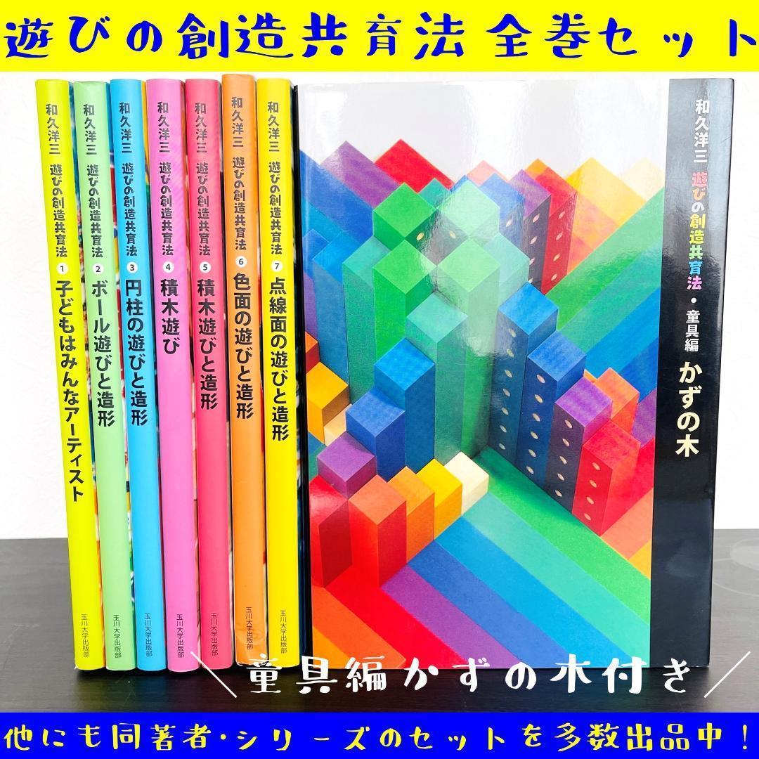 全7巻 セット 遊びの創造共育法 童具編 かずの木 全巻 セット 大量 まとめ