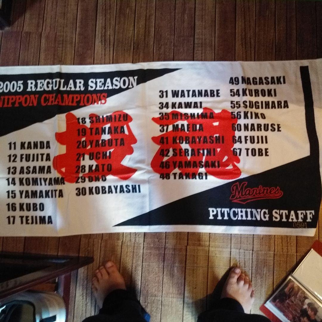 2005シリアルナンバー入り千葉ロッテマリーンズ サイン入りタオルと写真集セット