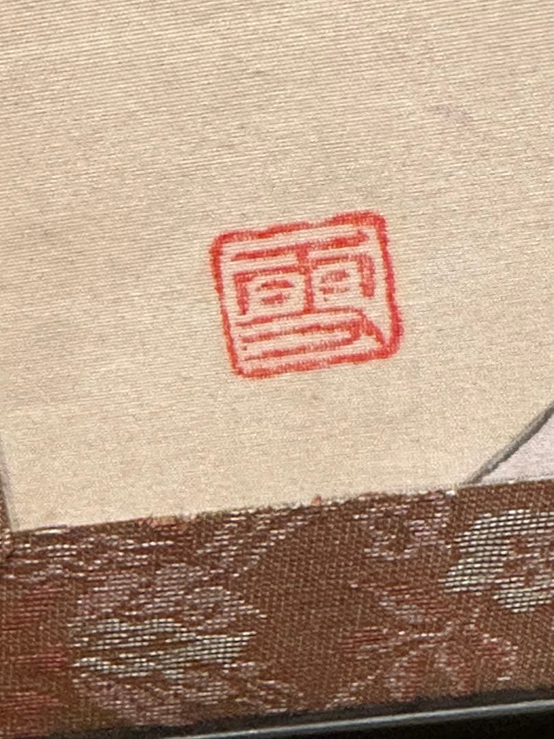 日本画　志村喬直筆