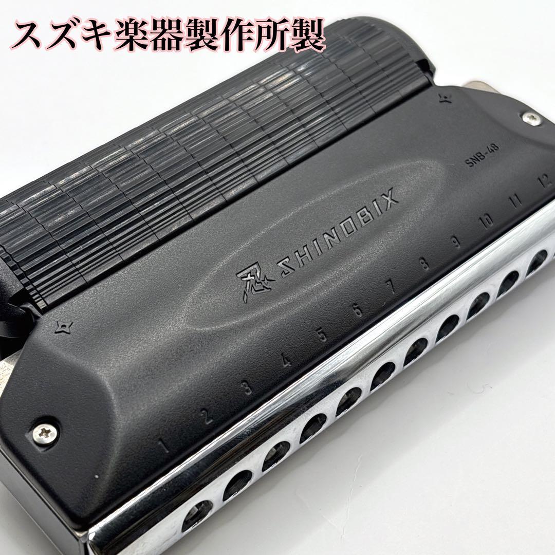 希少・美品✨SUZUKI 忍SHINOBIX SNB-48クロマチックハーモニカ