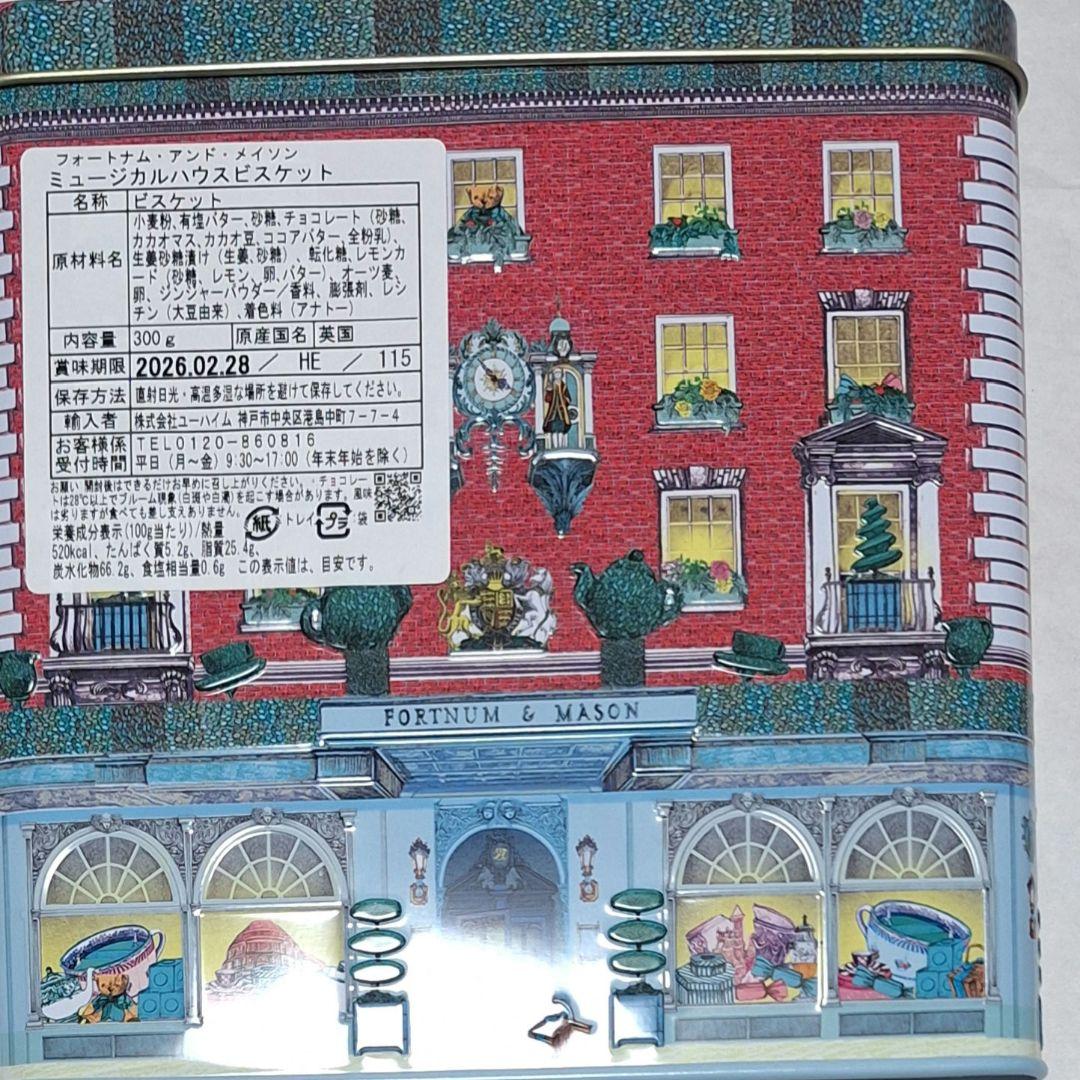 フォートナム&メイソン ロイヤルブレンドティー　ビスケット