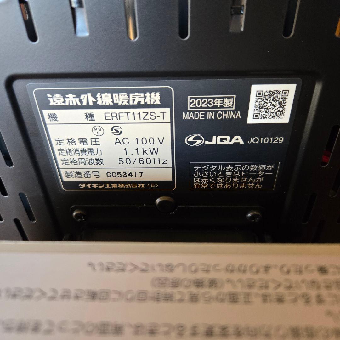 ダイキン 遠赤外線暖房機 セラムヒート ERFT11ZS-T 2023年製