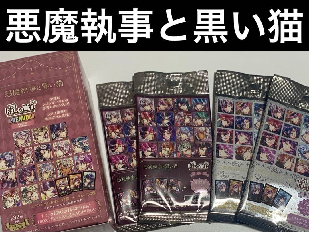新品未開封未使用　悪魔執事と黒い猫　ぱしゃこれ　1BOX＋4パックセット