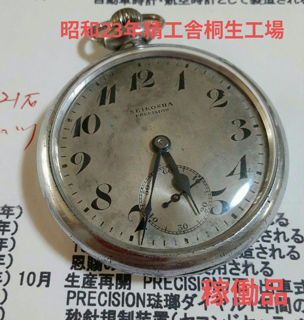 希少品第二精工舎桐生工場製SEIKOSHA PRECISION 懐中時計