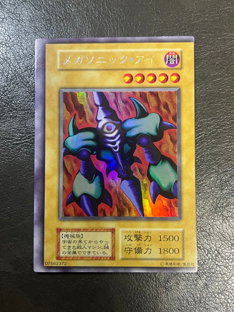 遊戯王 エラーカード メガソニックアイ 裁断ズレ 枠ズレ