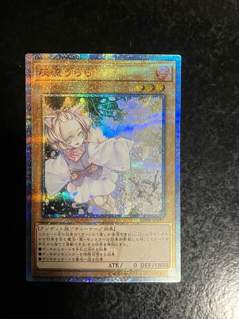 遊戯王　灰流うらら　20thシークレットレア