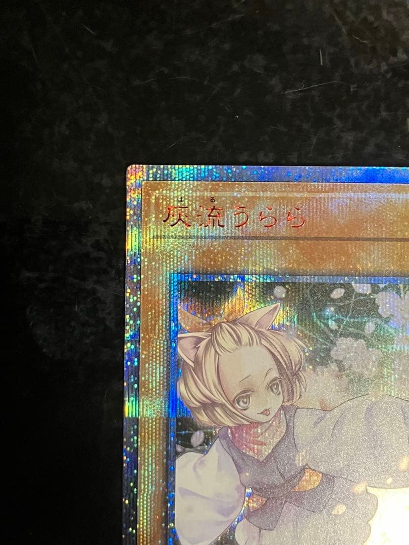 遊戯王　灰流うらら　20thシークレットレア
