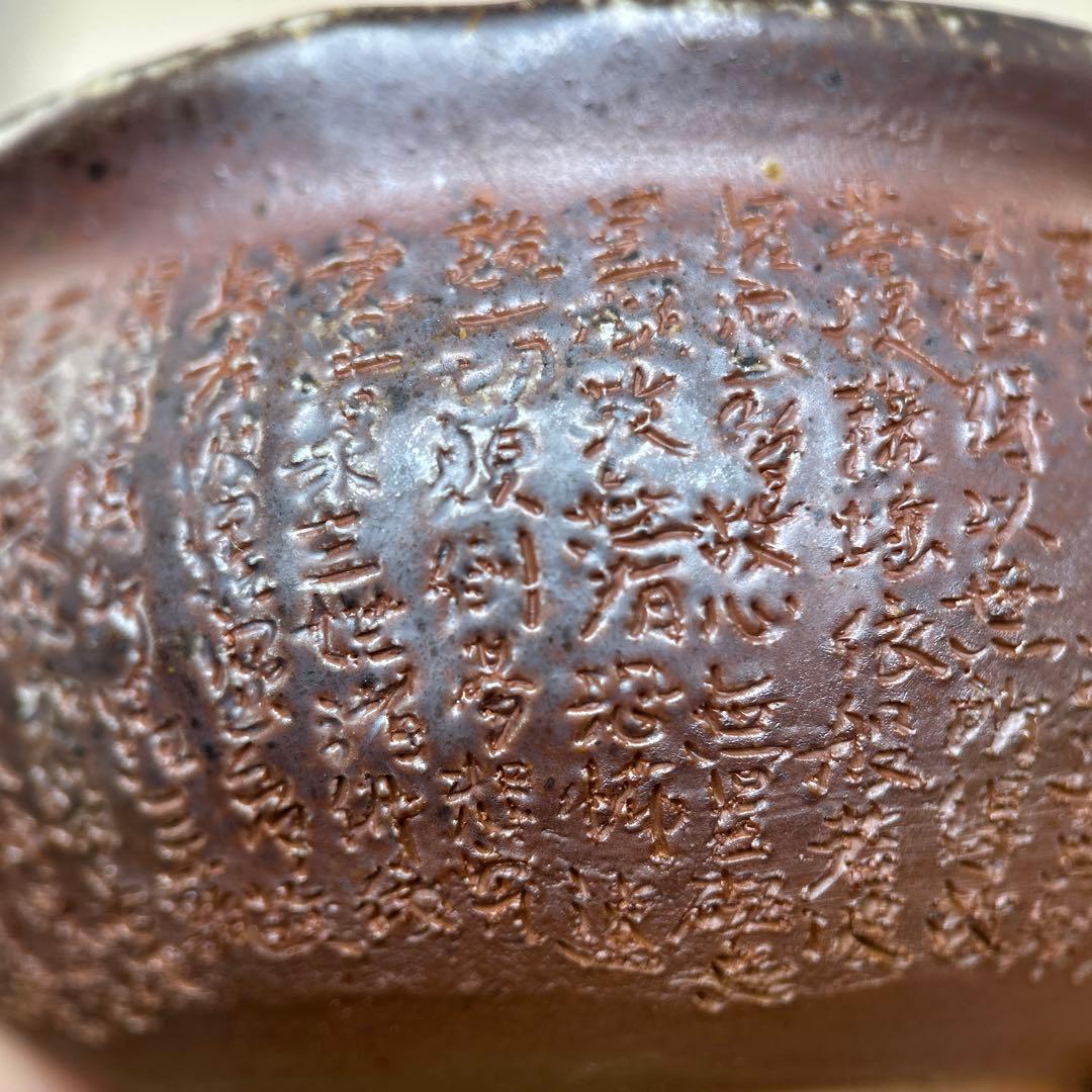 石田安弘 備前焼龍宝瓶 般若心经 人気作者 急須 共箱 共布 茶注 煎茶 茶道具