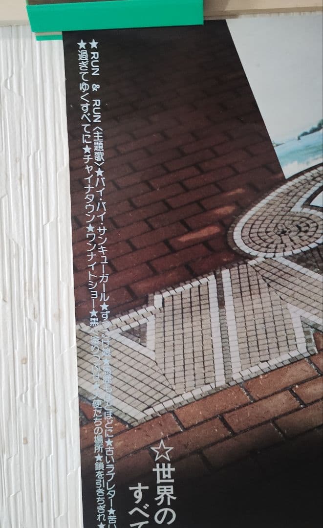 矢沢永吉 RUN&RUN 映画ポスター B2判 E.YAZAWA ラン&ラン