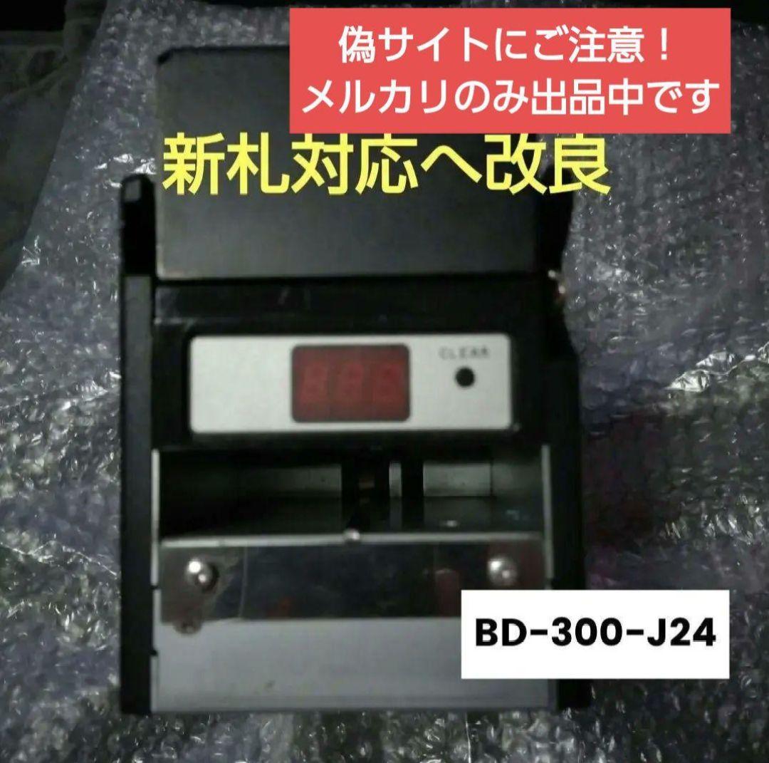 【24年新札対応へ改良料金】☆画像の機械　　　紙幣払い出し機BD-300-J24