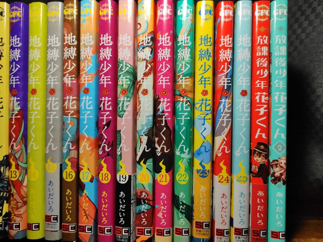 中古　地縛少年花子くん 全巻 0-25巻 ＋ 放課後少年花子くん 1〜2巻