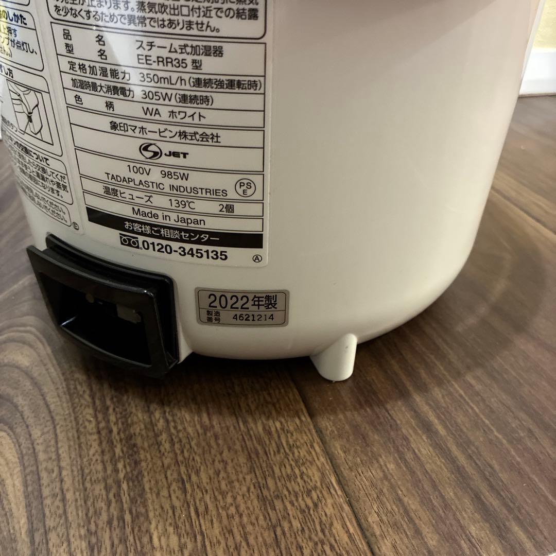象印 スチーム式加湿器 EE-RR35 高加湿 2022年製