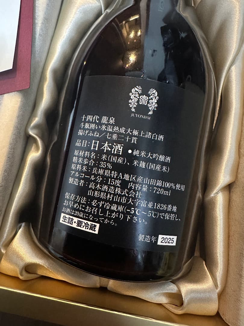十四代 龍泉 純米大吟醸 720ml 空瓶